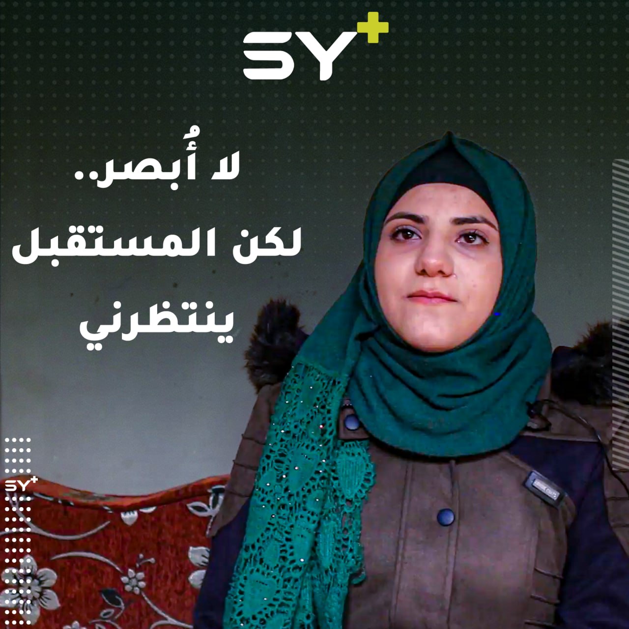 نهلة حميدو طالبة مهجرة تغلبت على فقدان البصر وتفوقت في مدرستها