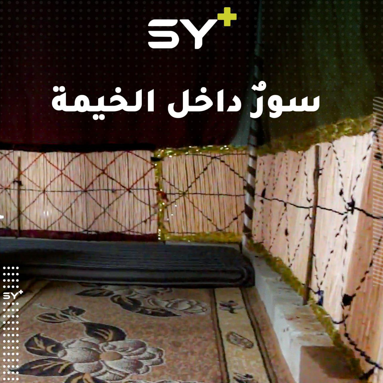 باشا الحاير سيدة تصنع أسواراً داخل الخيم تساعد على الحفاظ على خصوصيتها