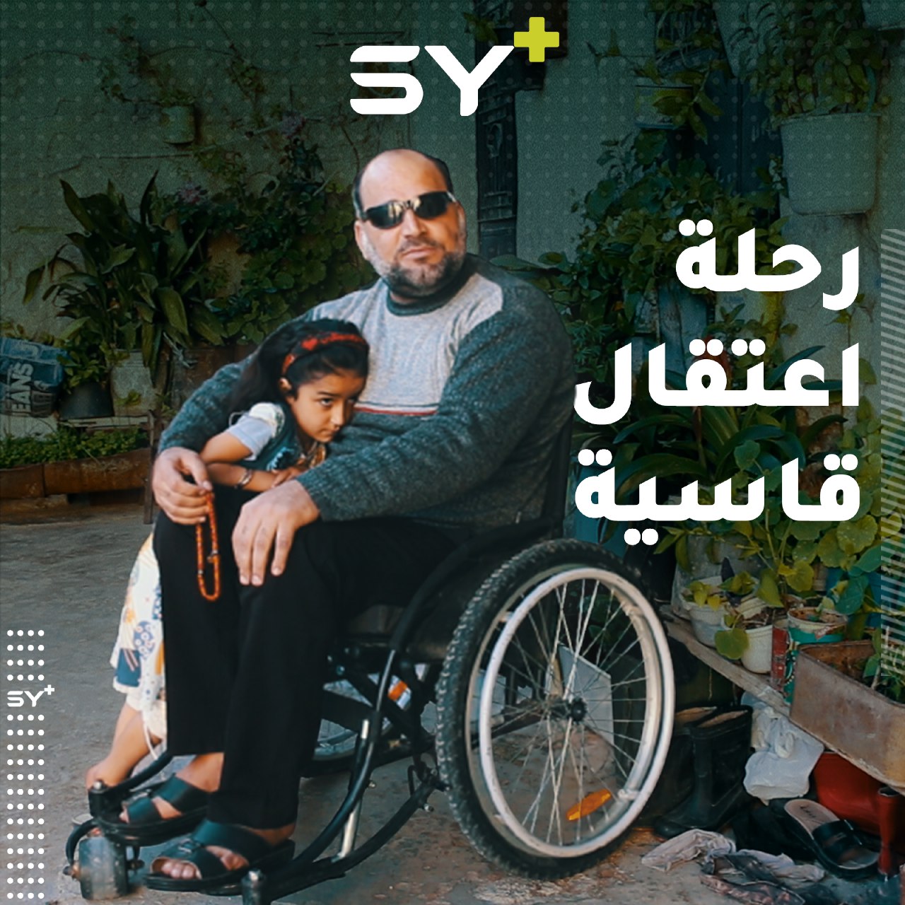 اعتقل وهو ينزف بسبب إصابته أثناء المظاهرات وخرج من المعتقل ضريراً ومقعداً.. إليكم قصة محمد قسوم