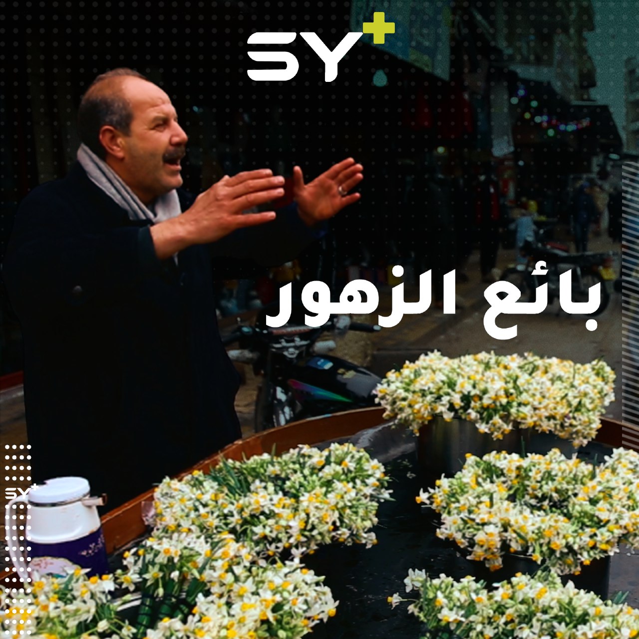 رجل خمسيني في مدينة إدلب يبيع الزهور وسط المدينة