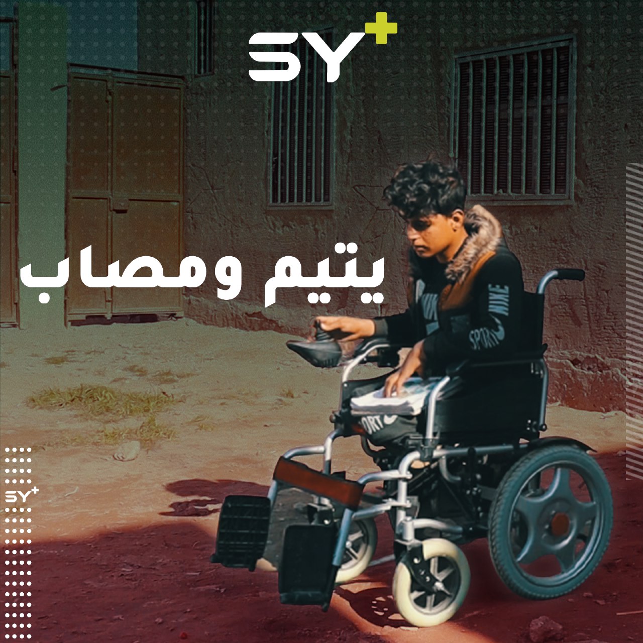 تلّقى صدمتين الأولى بفقدان والده والثانية ببتر ساقيه.. محمد ورحلة طويلة من المعاناة.. تابعوا قصته