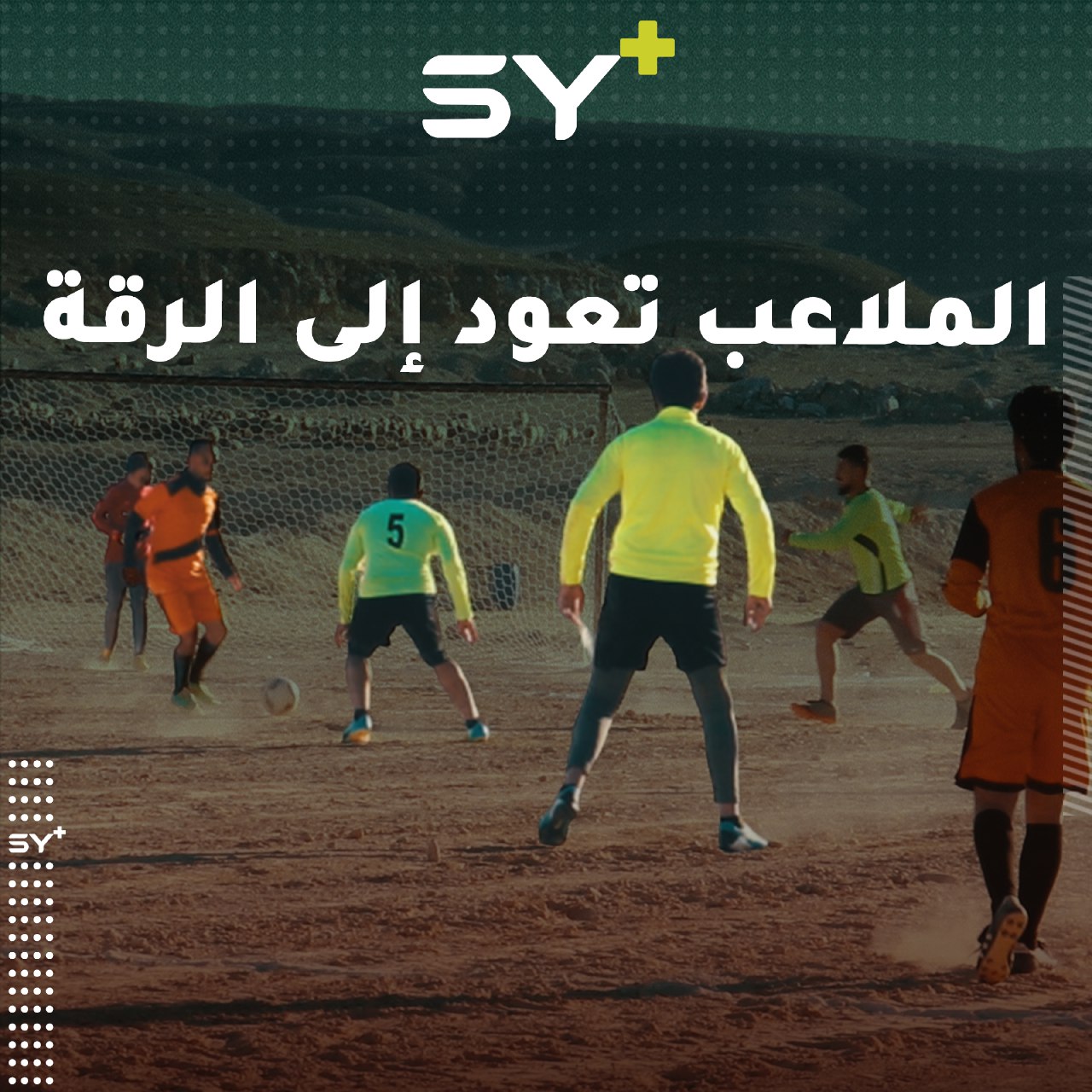 مبادرة أطلقها يافعون بريف الرقة لإنشاء ملعب رياضي