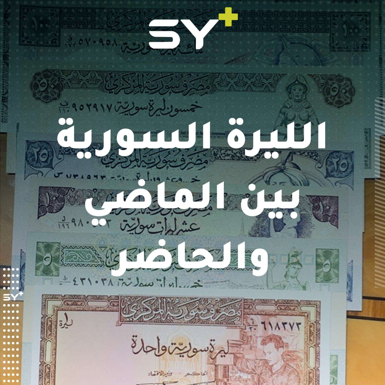 كيف كانت قيمة الليرة السورية قبل وصول عائلة الأسد إلى الحكم في سوريا؟ اسمع القصة من الأجداد