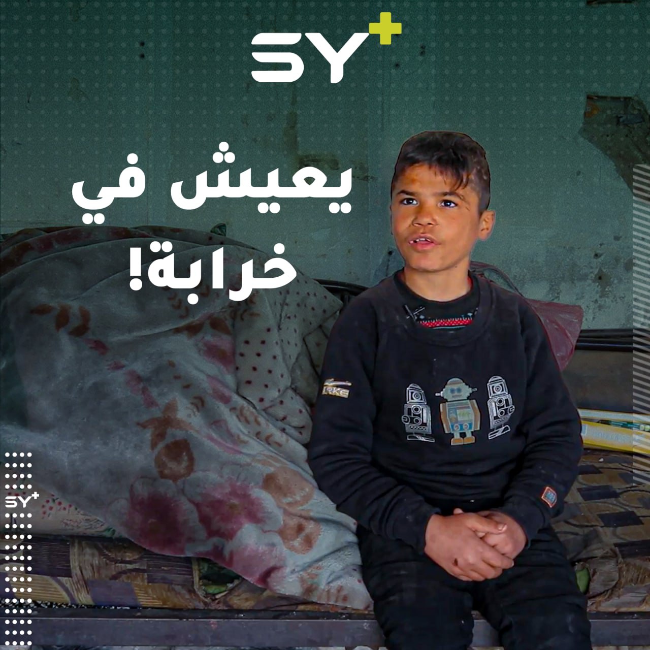 طفل من الرقة يعيش في مكان لا يصلح للسكن هرباً من التعذيب في منزله.. إليكم قصة رضوان!