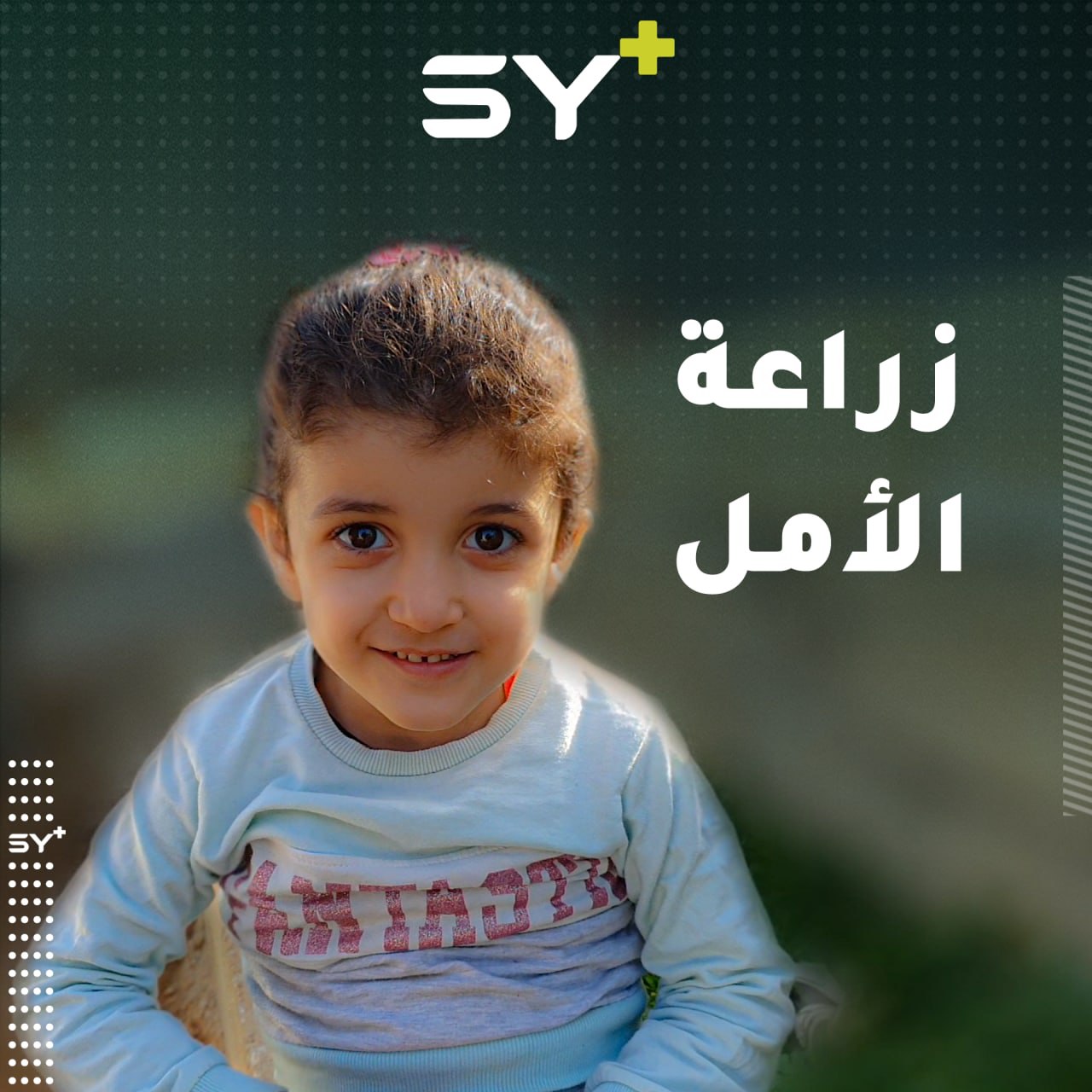 الطفلة تسنيم من بلدة حاس تتمكن من السمع بعد سنوات من المعاناة