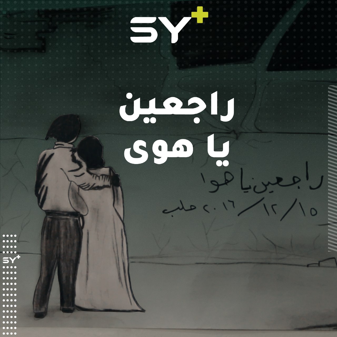 معرض رسومات لطفلة مهجرة من مدينة حلب بعنوان “راجعين يا هوى”