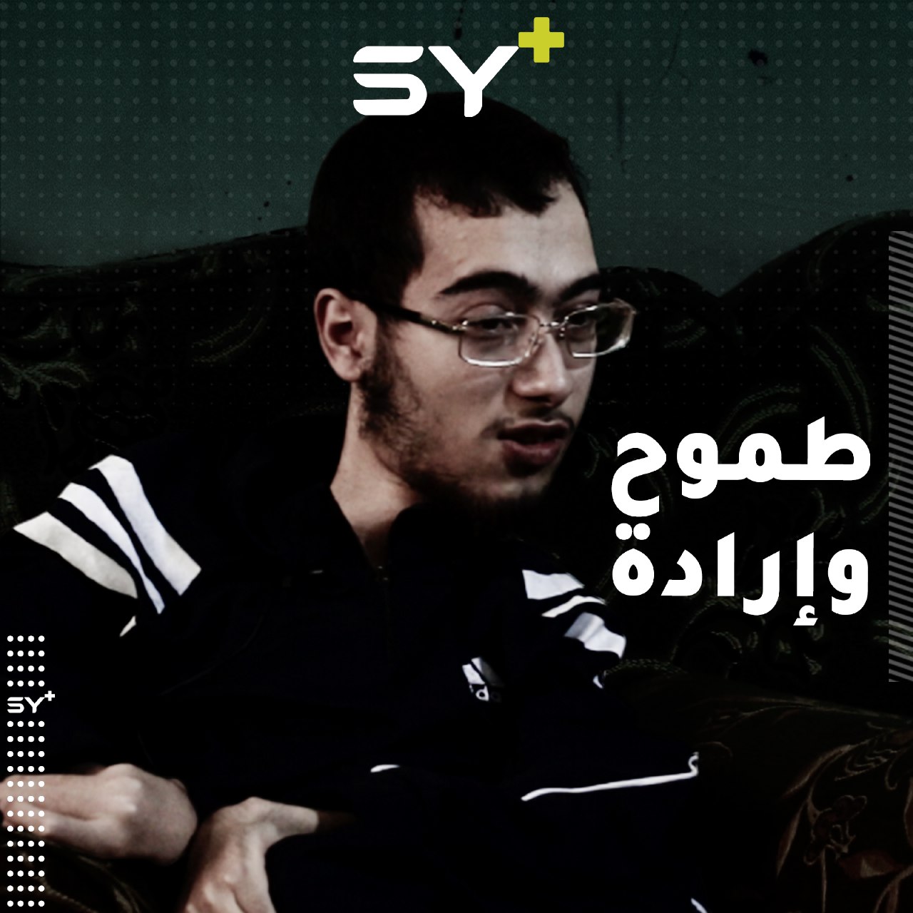 تحدى مرضه الذي أقعده أرضاً وأبدع في مجال رفع قدرات الشباب.. تابعوا قصة أحمد المصطفى