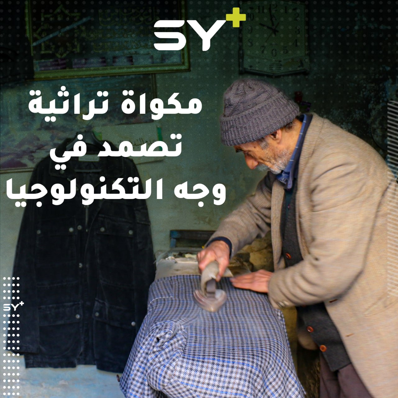 على الرغم من التطور الكبير ما زال العم عبدو يحتفظ بمهنة كوي الملابس على الطريقة القديمة