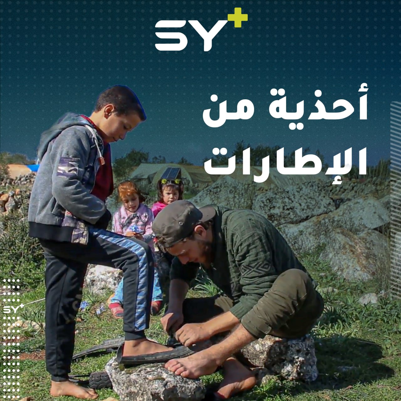 الفقر وصل إلى مستويات كبيرة.. جميل غنيم يصنع أحذية من إطارات السيارات للأطفال!