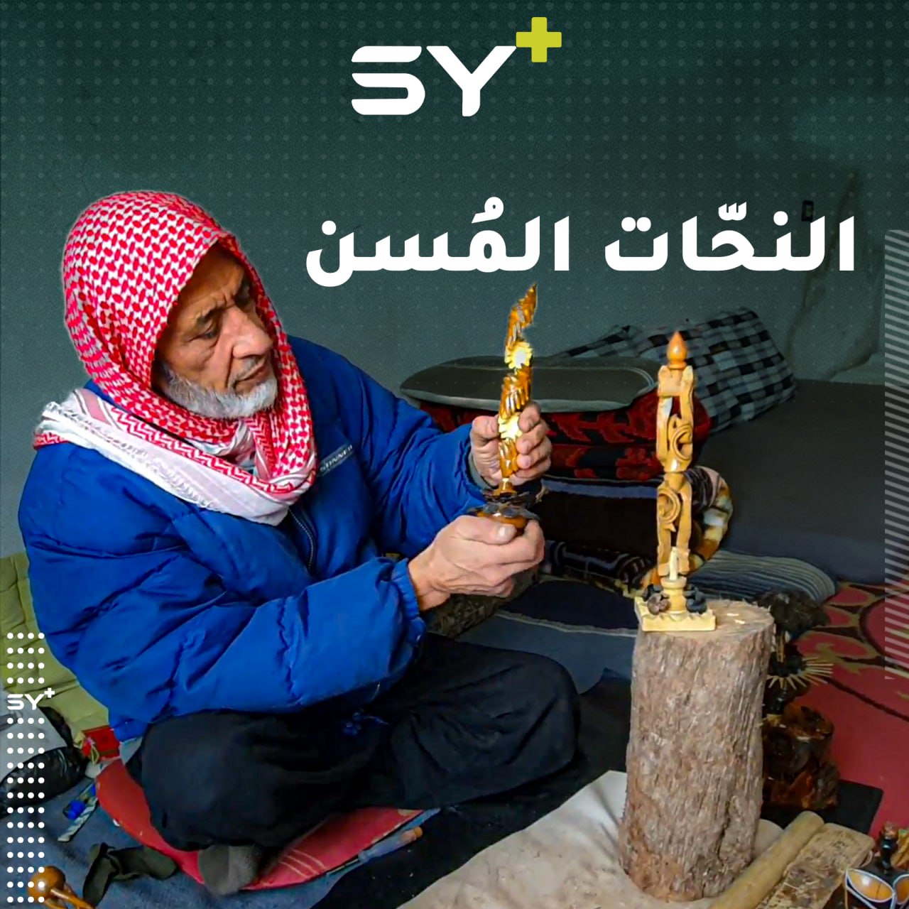 سنوات عمره السبعين لم تمنعه من الإبداع بالنحت على الخشب، تابعوا معنا قصة عبد الكريم عزو