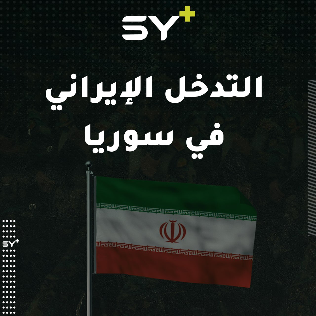 إيران تقول إنها ساعدت الأسد بناءً على طلب الشعب السوري.. فكيف رد السوريون؟