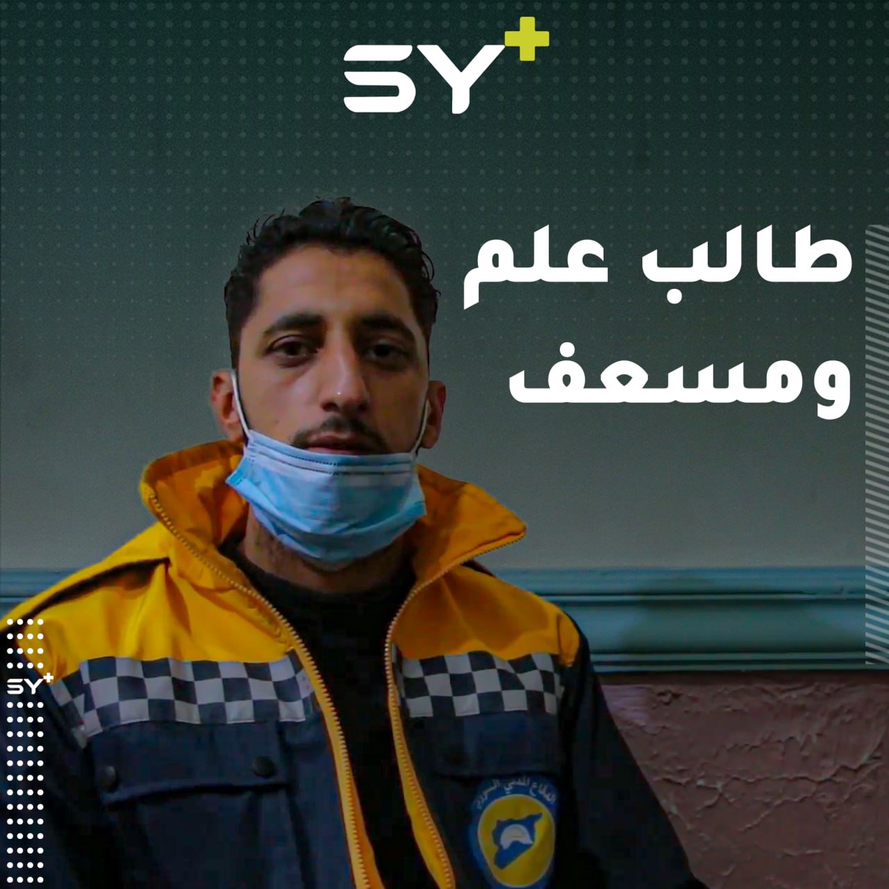 مصعب حمودي متطوع في الدفاع المدني وطالب يعمل على تحقيق طموحه