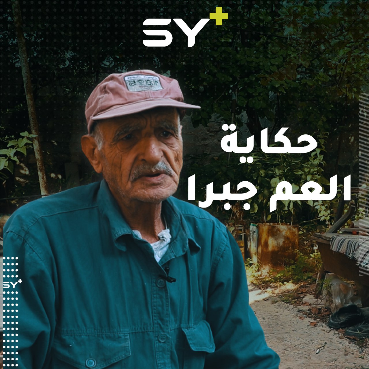 العم جبرا يروي حكاية ٥٠ عاماً من حبّه وتعلّقه بأرضه التي رفض مغادرتها رغم كل الظروف