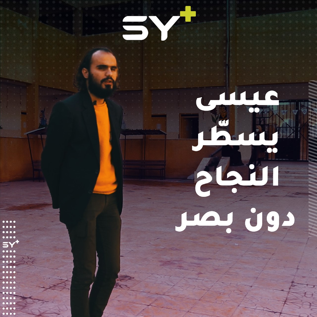 عيسى الشيخ كفيف يكمل دراسته الجامعية ويعمل على تعليم ذوي الاحتياجات الخاصة