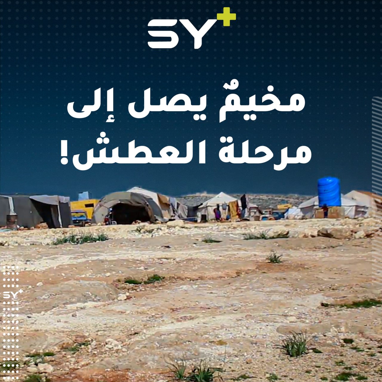 شح المياه في مخيم “حربنوش” بريف إدلب يفاقم معاناة النازحين