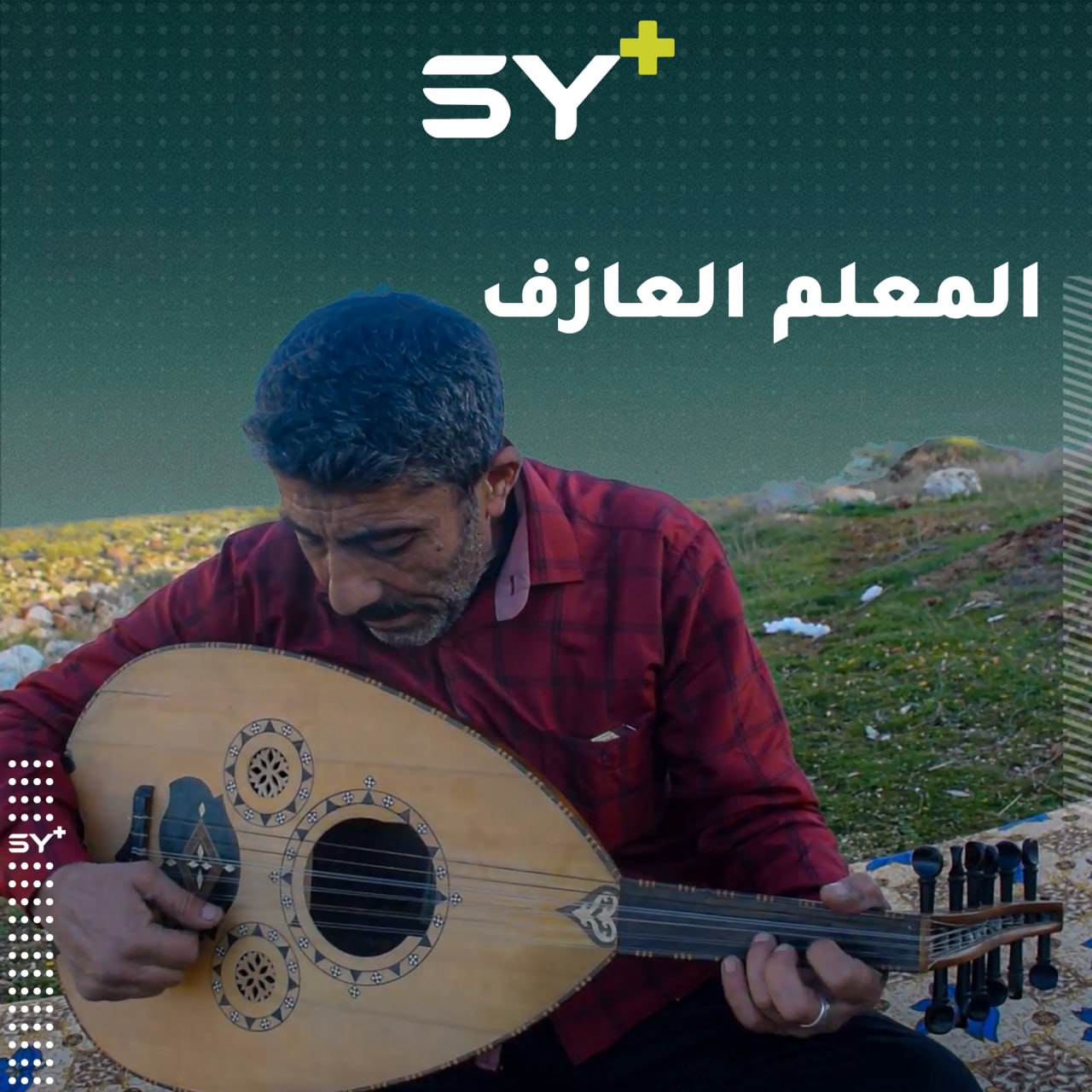 عازف ومُدرّس مادة “قومية” من جبل الزاوية تعرض للاعتقال عدة مرات.. والسبب؟