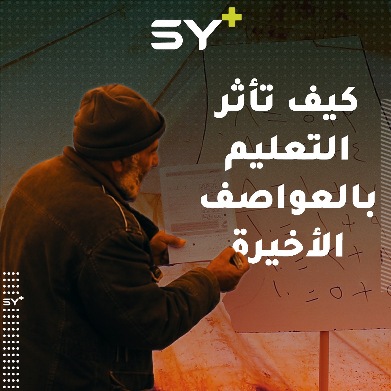 نتيجة للعواصف الأخيرة.. كيف تأثرت العملية التعليمية في مخيمات الشمال السوري؟