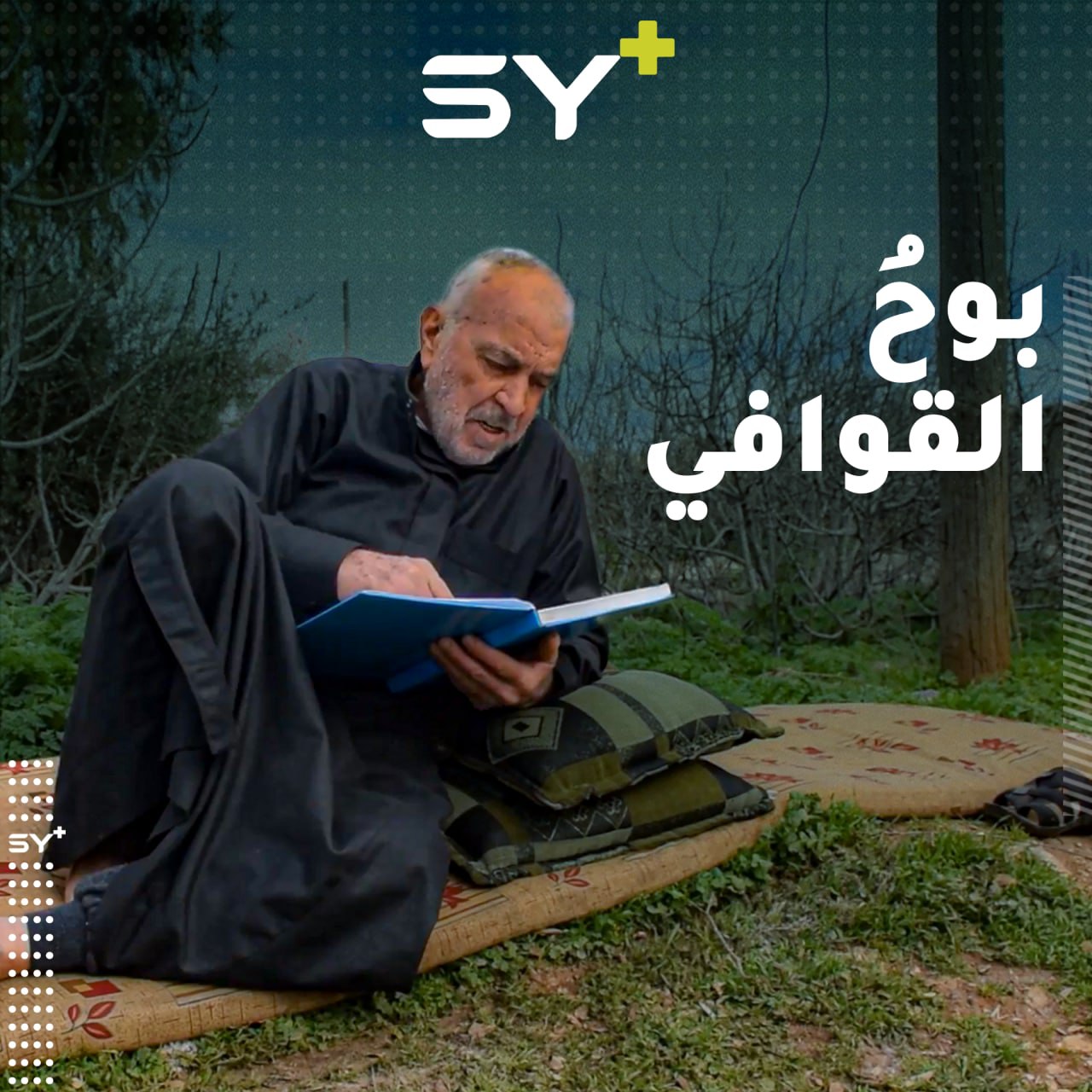 زهرةُ أيام حياته قضاها في سجن تدمر، معلمٌ وشاعرٌ من جبل الزاوية يروي معاناته شعراً