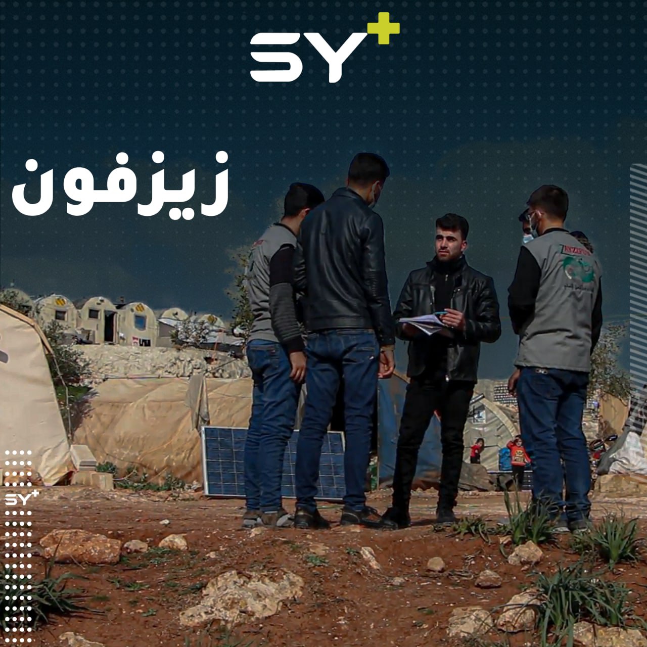 فريق شبابي تطوعي ينطلق لمساعدة العائلات الأشد فقراً في الشمال السوري تحت اسم “زيزفون”