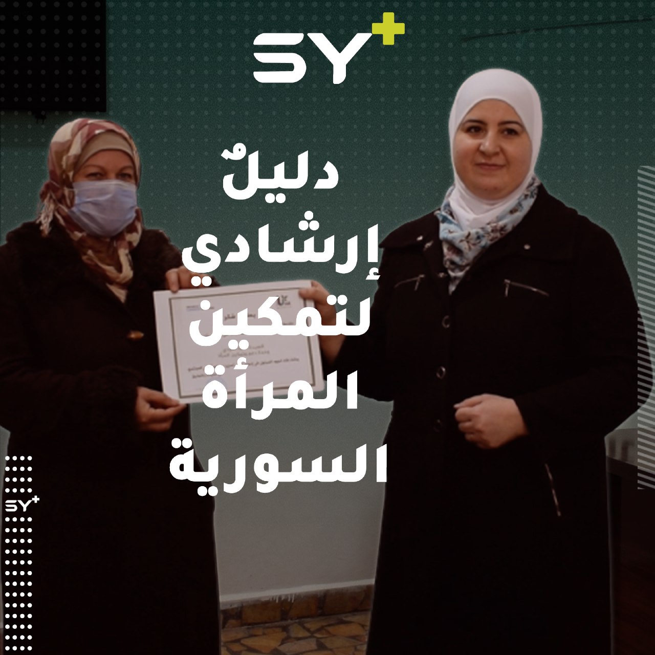 منظمات في مدينة الباب تطلق دليلاً إرشادياً لتفعيل دور المرأة في بناء المجتمع