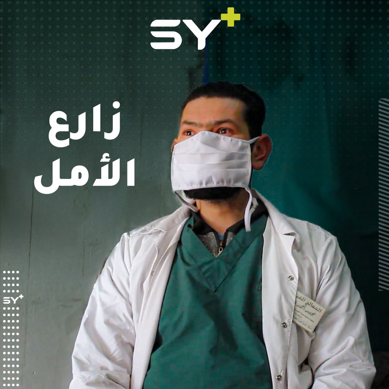 معالج فيزيائي في مدينة الرقة يقدم الخدمات العلاجية مجاناً للمصابين الذين لا يملكون المال