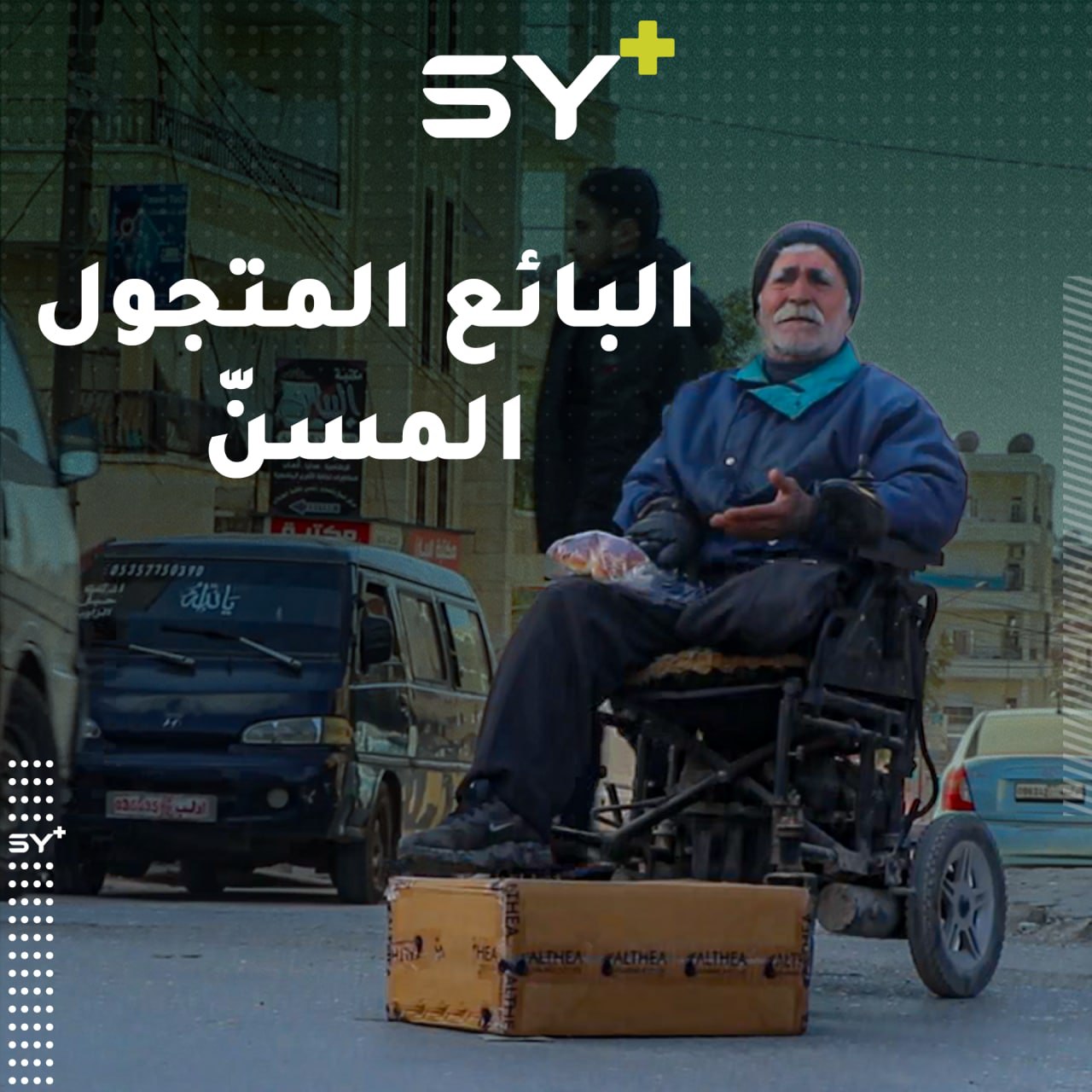 رجل ستيني فقد ساقه بقصف الطيران، يبيع المعروك في شوارع مدينة إدلب