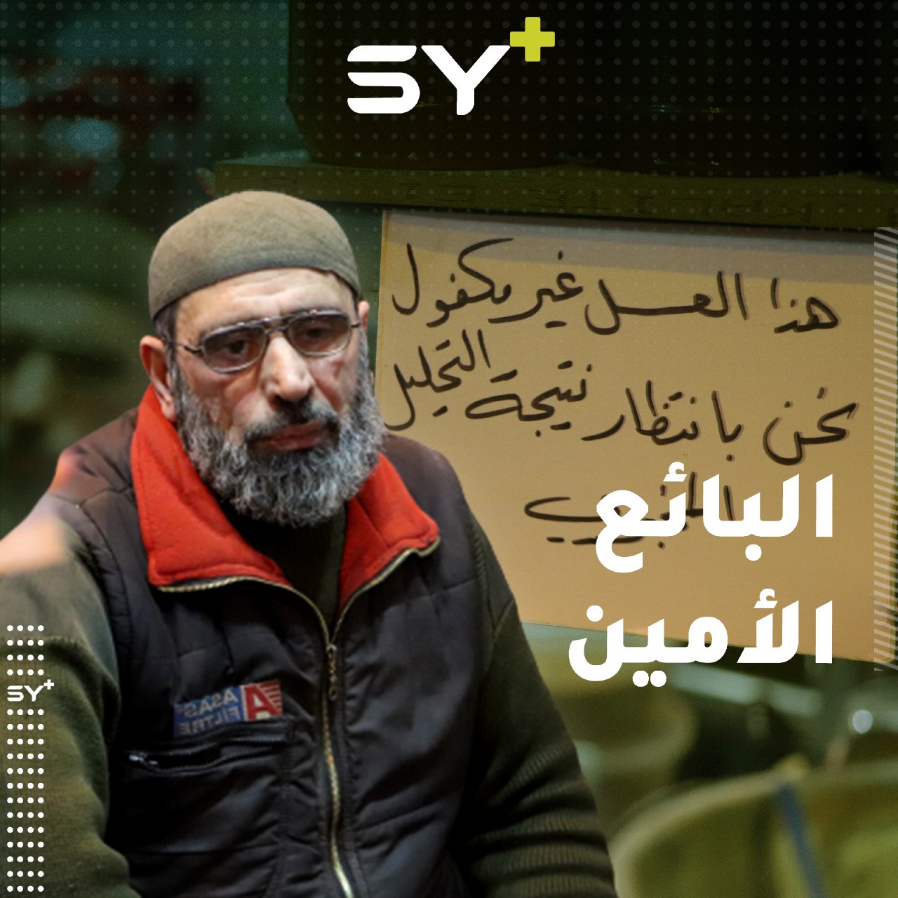 عبارة يضعها أحد العطارين المهجرين من مدينة حلب، يخلي بها ذمته أمام الزبائن  تابعوا معنا