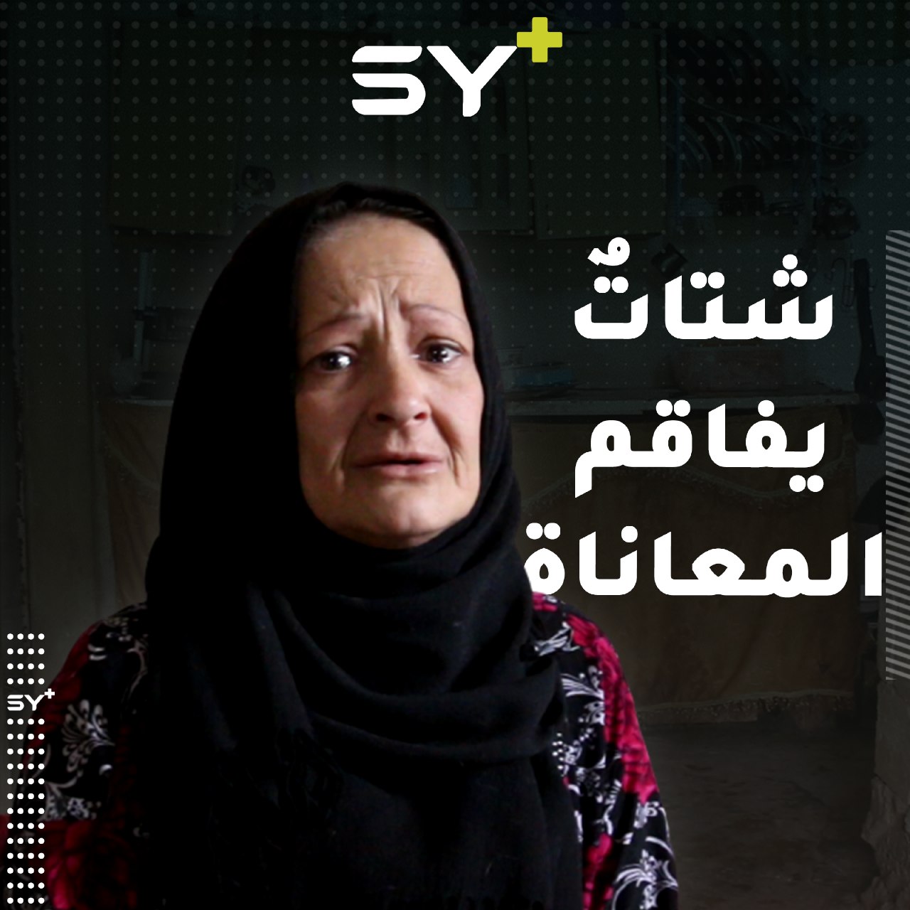 الأمراض تجتمع مع النزوح المتكرر لتزيد معاناة فاطمة وأمها المسنة.. تابعوا قصتهما!