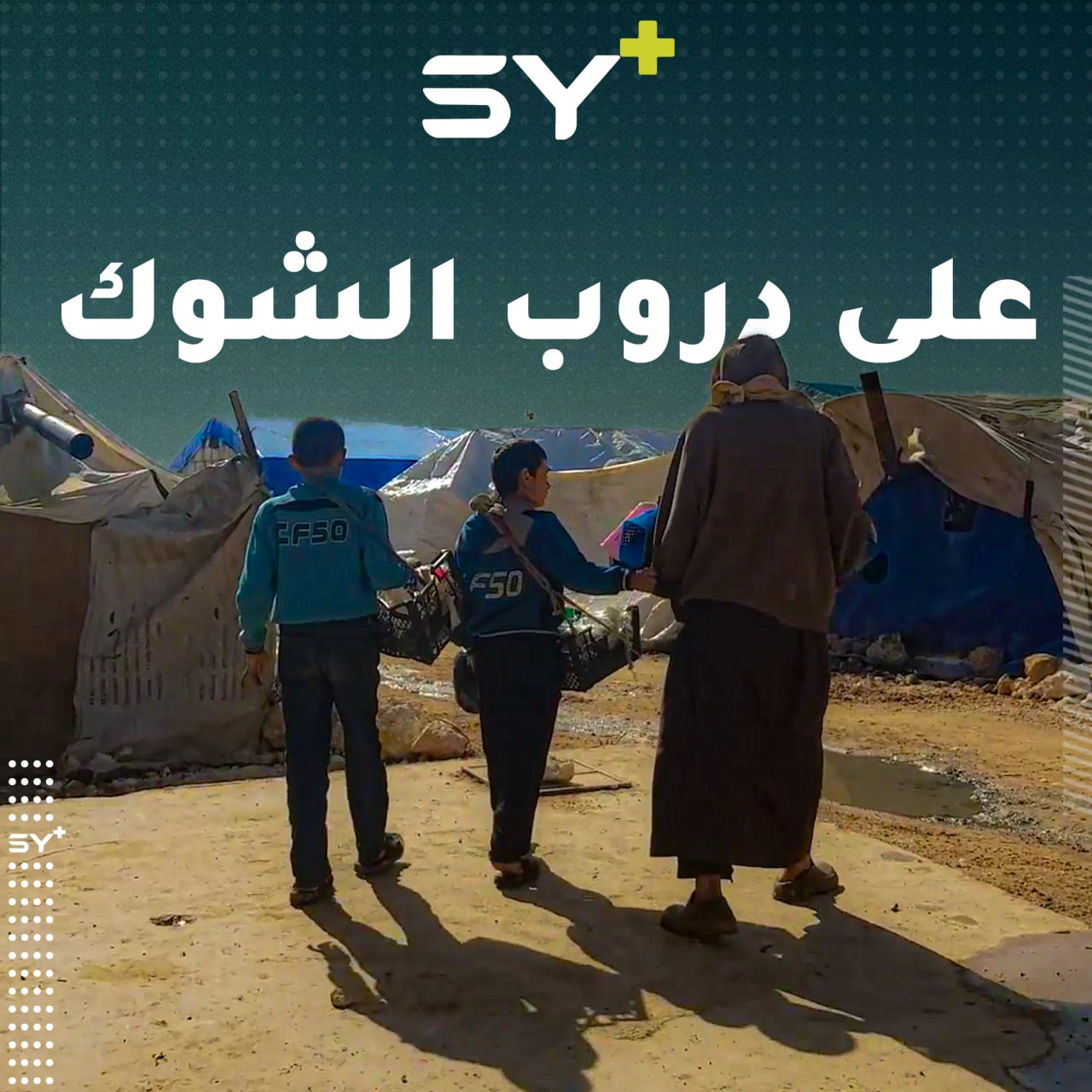 طفلان من بلدة كفروما يحملان مسؤولية العائلة مبكراً