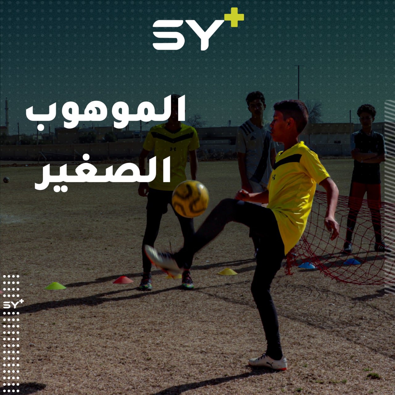 طلبته أكاديمية برشلونة ولم يستطع الخروج.. طفل من مدينة الرقة يمتلك موهبة مميزة بلعب كرة القدم.. تابعوا قصته