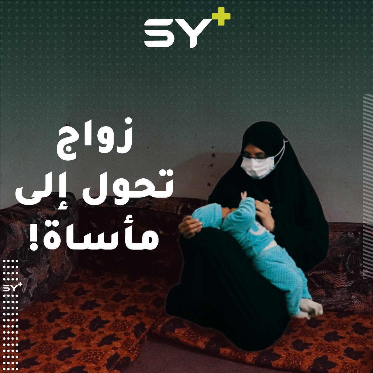 تزوجت برجل وفقدته.. فاطمة من الطبقة كان لزواجها دوافع.. إليكم قصتها!