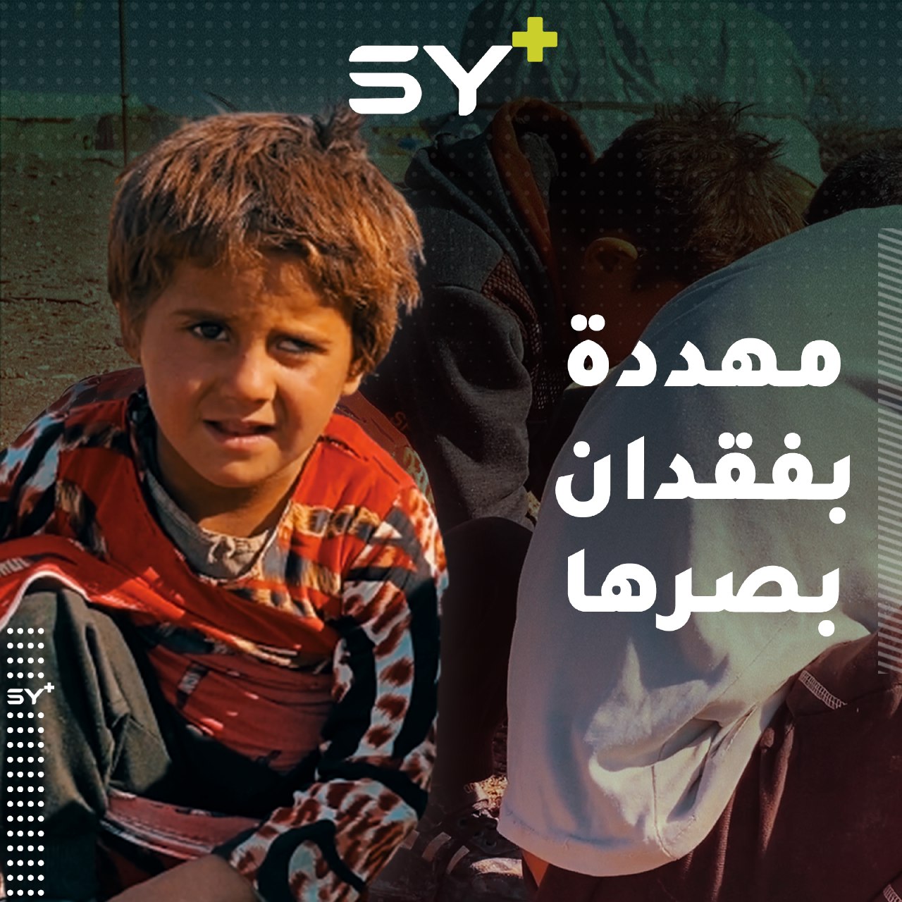 طفلة من ريف حمص الشرقي تعيش في مخيم احتيملات تعاني من ضعف البصر