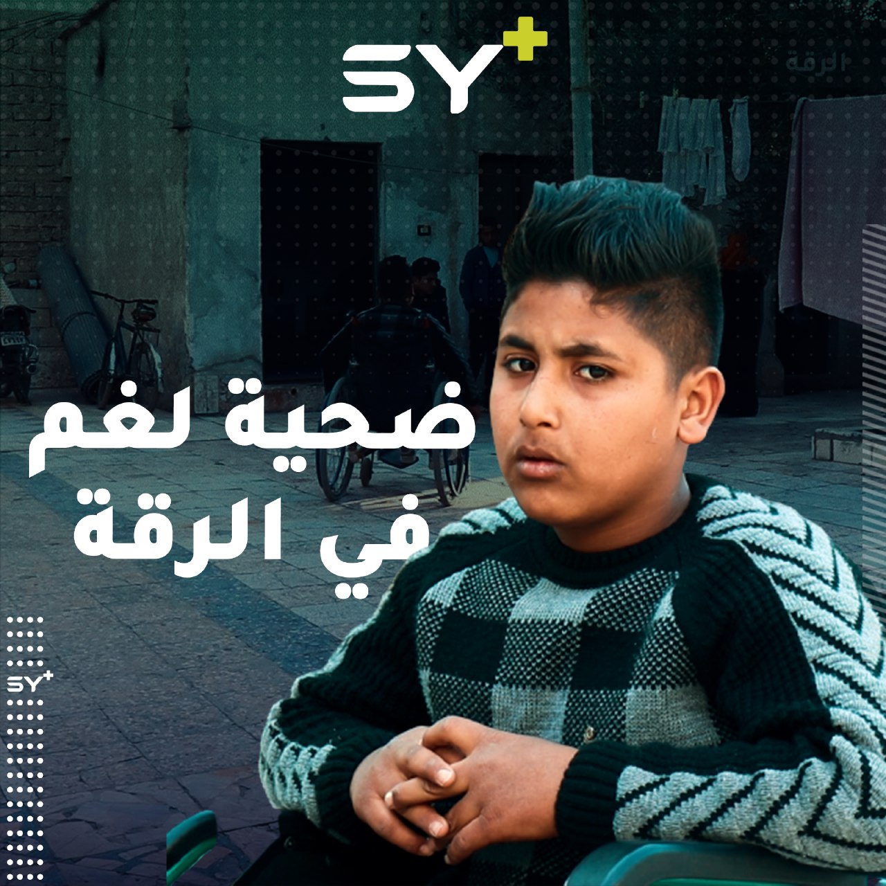 فقد ساقيه بسبب لغم وزاد إصراره بأن يصبح طبيباً جراحاً.. تابعوا قصة الطفل عمر