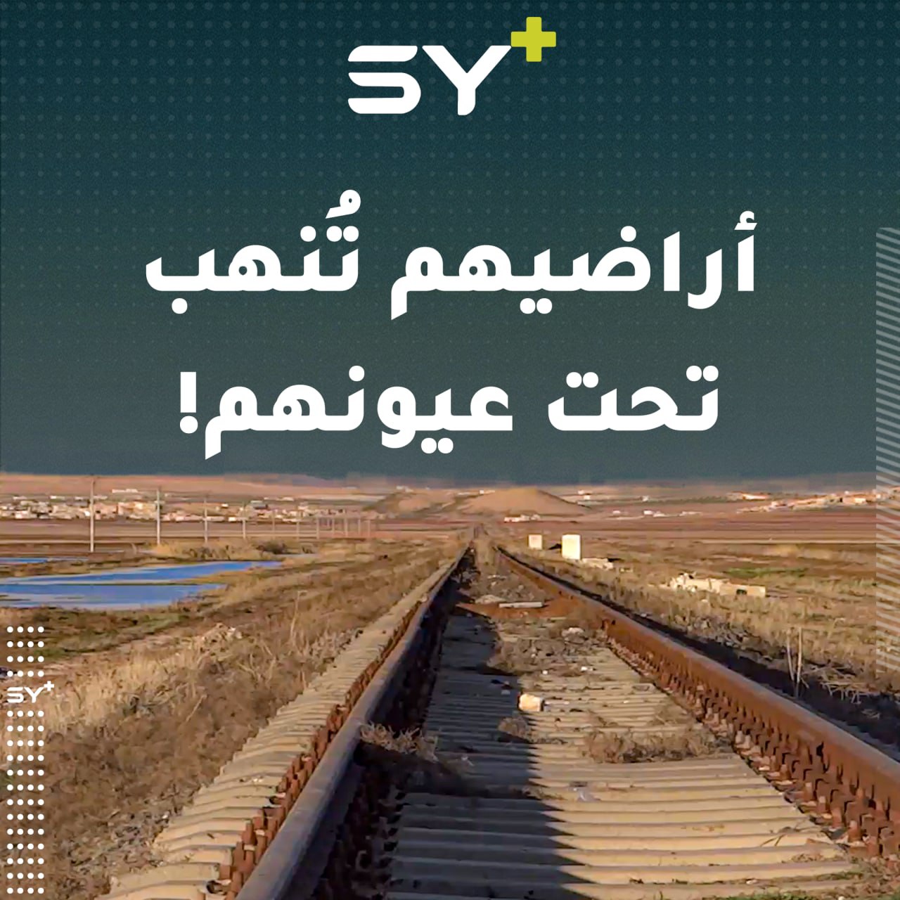 “شقاء العمر يذهب في لحظة”.. من ينهب حقول مزارعي ريف حلب؟