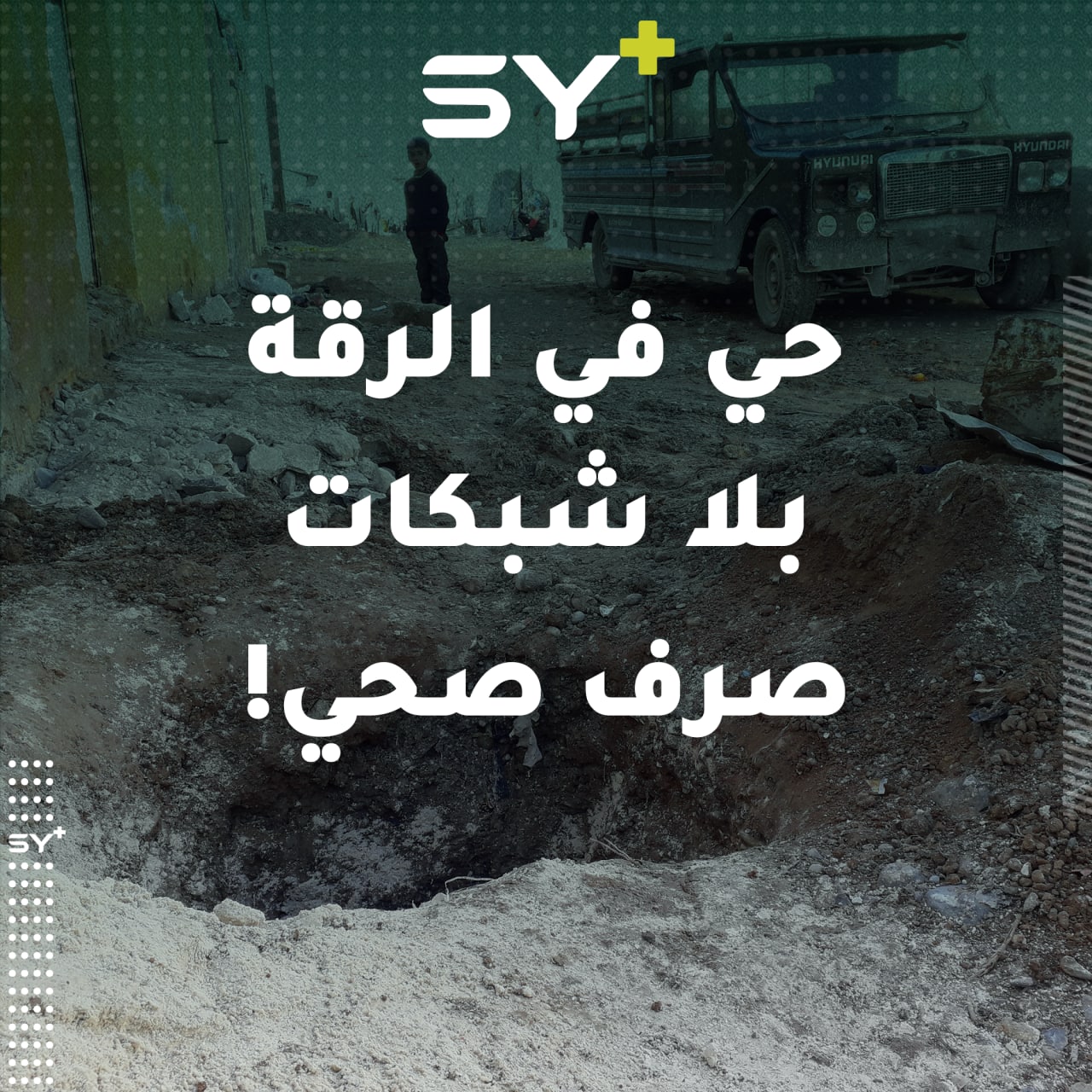 سكان حي الأندلس في مدينة الرقة يشتكون من غياب شبكات الصرف الصحي.. فمن المسؤول؟