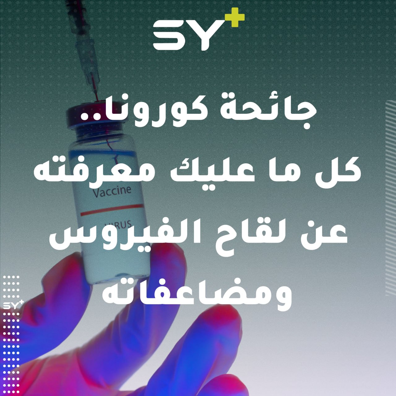 جائحة كورونا.. كل ما عليك معرفته عن لقاح الفيروس ومضاعفاته