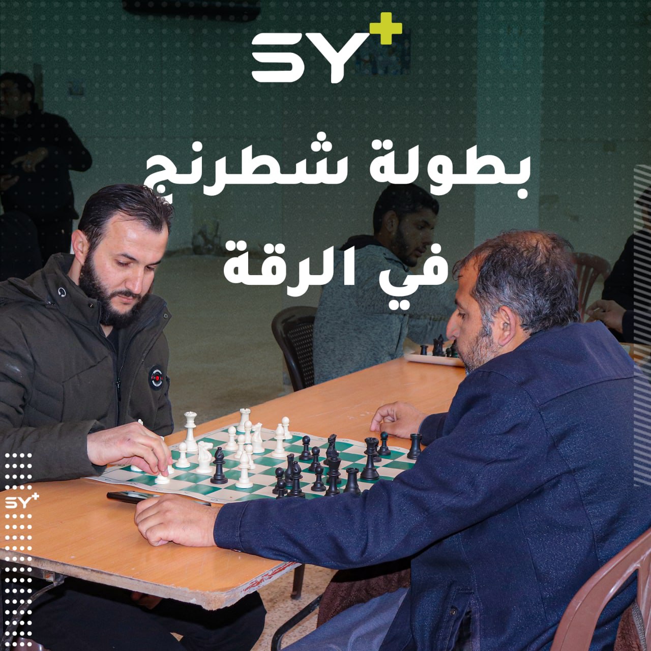 في أجواء حماسية، وبحضور جمهور واسع أقيمت بطولة في لعبة الشطرنج بمدينة الرقة