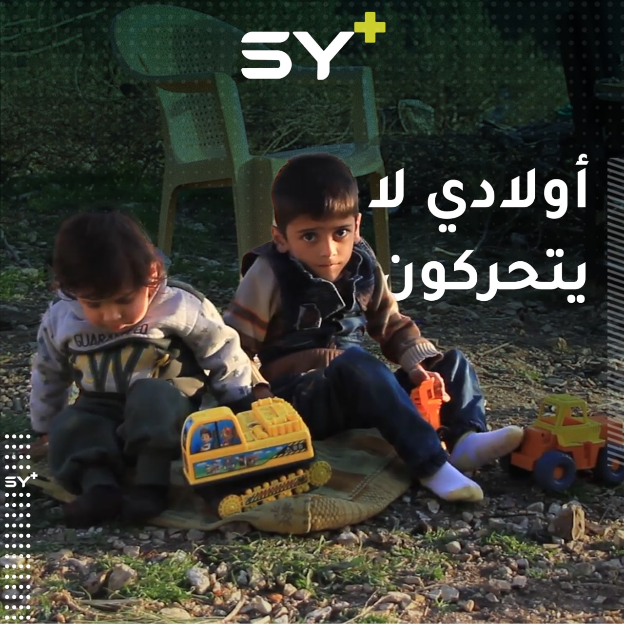 مرضٌ تسبب بارتخاء أطرافهما لتصبح حركتهم حلم أبيهما.. بكر وعبدالقادر طفلان يتقاسمان المعاناة ذاتها