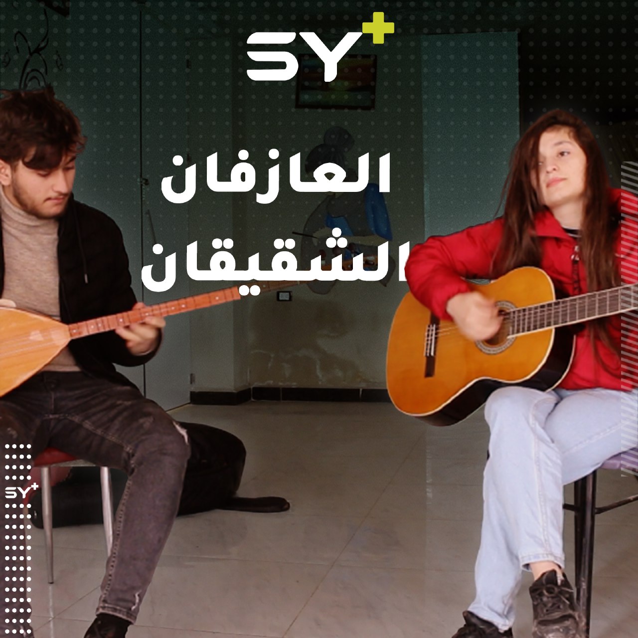 على الغيتار والبزق.. شقيقان من عفرين يشكّلان مقطوعات موسيقية جميلة ويسعيان إلى العالمية