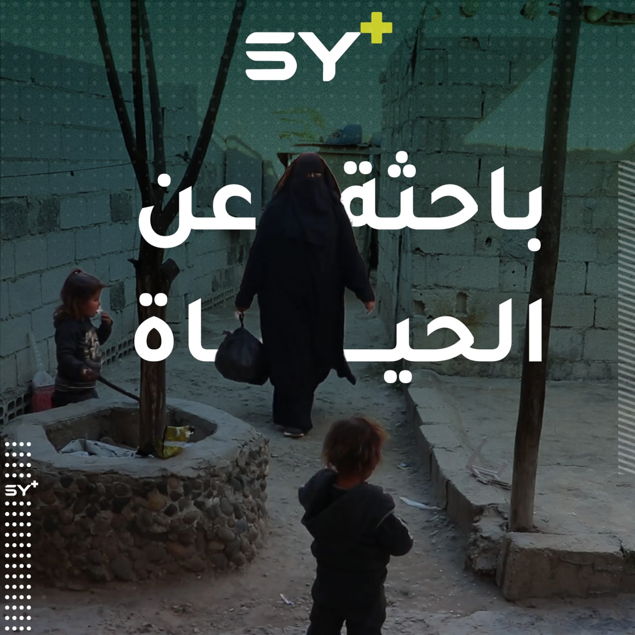 من دير الزور إلى مخيم الهول وصولاً إلى مدينة الطبقة، أم نور تبدأ حياةً جديدة