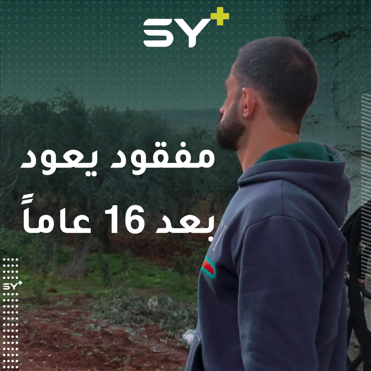 بسبب ضابط من نظام الأسد، غاب يوسف عرابي من مدينة حلب عن أهله 16 عاماً دون أي خبر.. تابعوا قصته