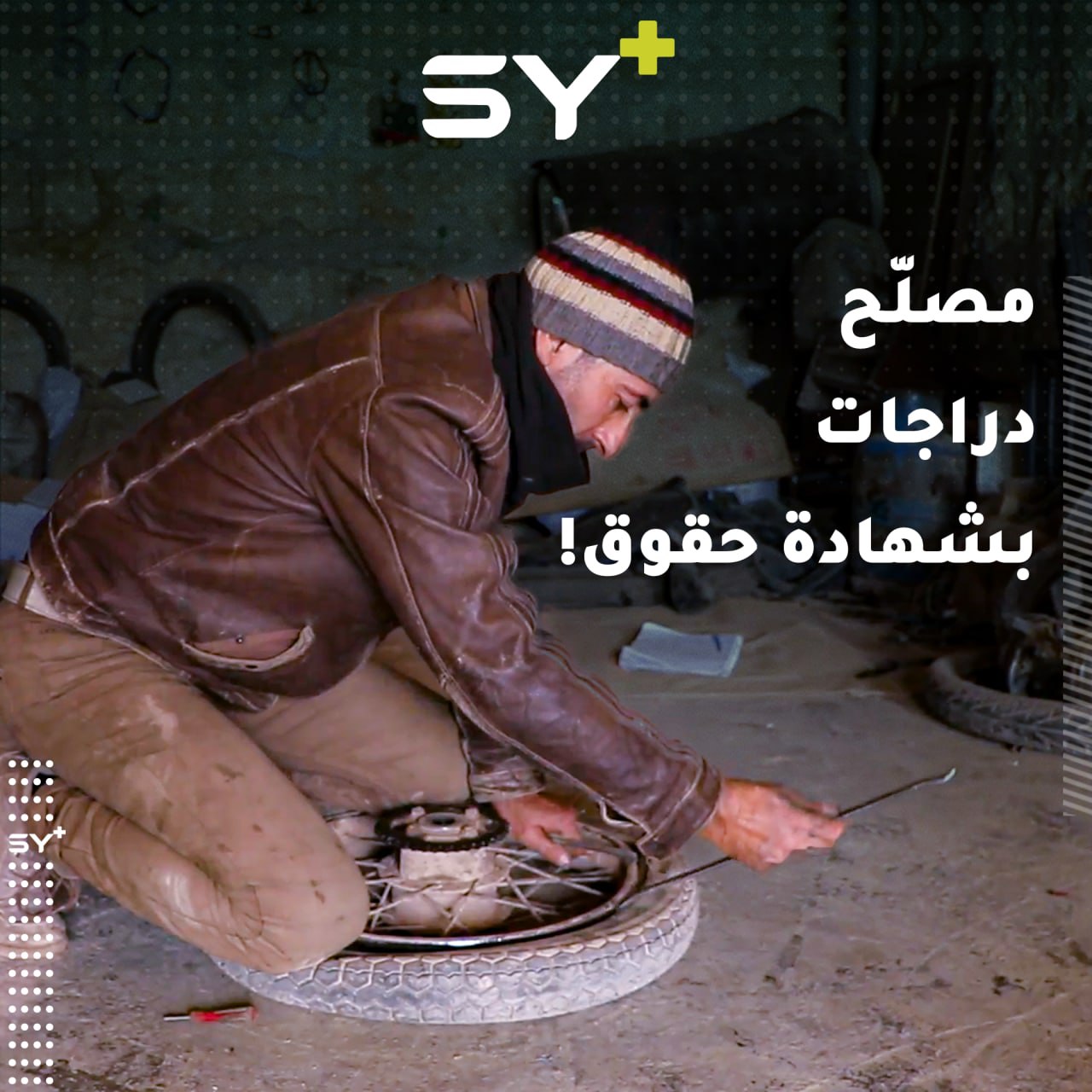 حقوقيّ أجبرته ظروف الحياة على العمل في إصلاح الدراجات النارية!