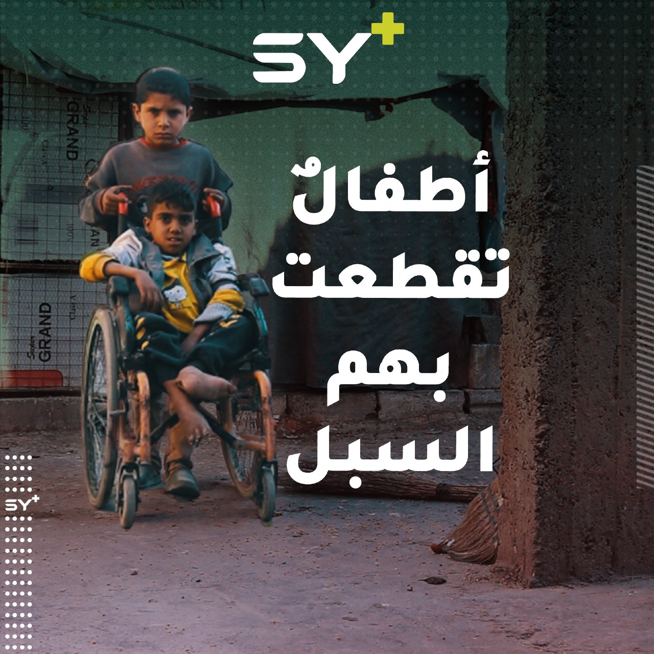 أطفال تخلت عنهم عائلاتهم تربيهم عمشة الساير مع أولادها الأيتام