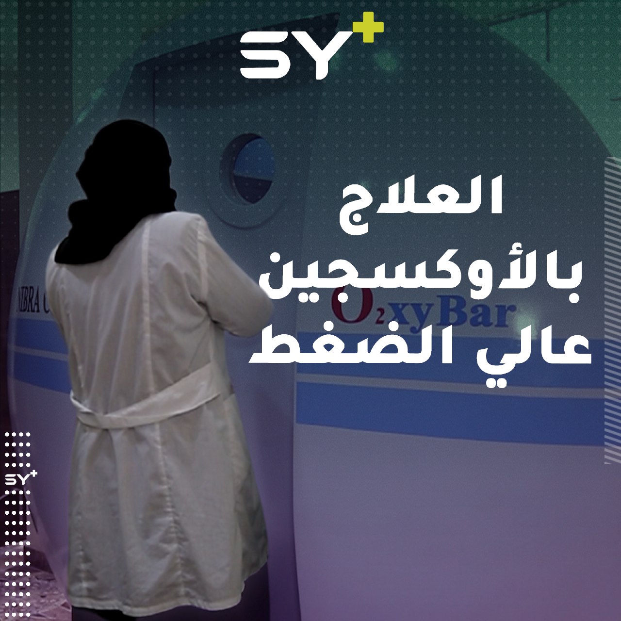 للمرة الأولى في الشمال السوري يتوفر جهاز العلاج بالأكسجين عالي الضغط، فما هي فوائده
