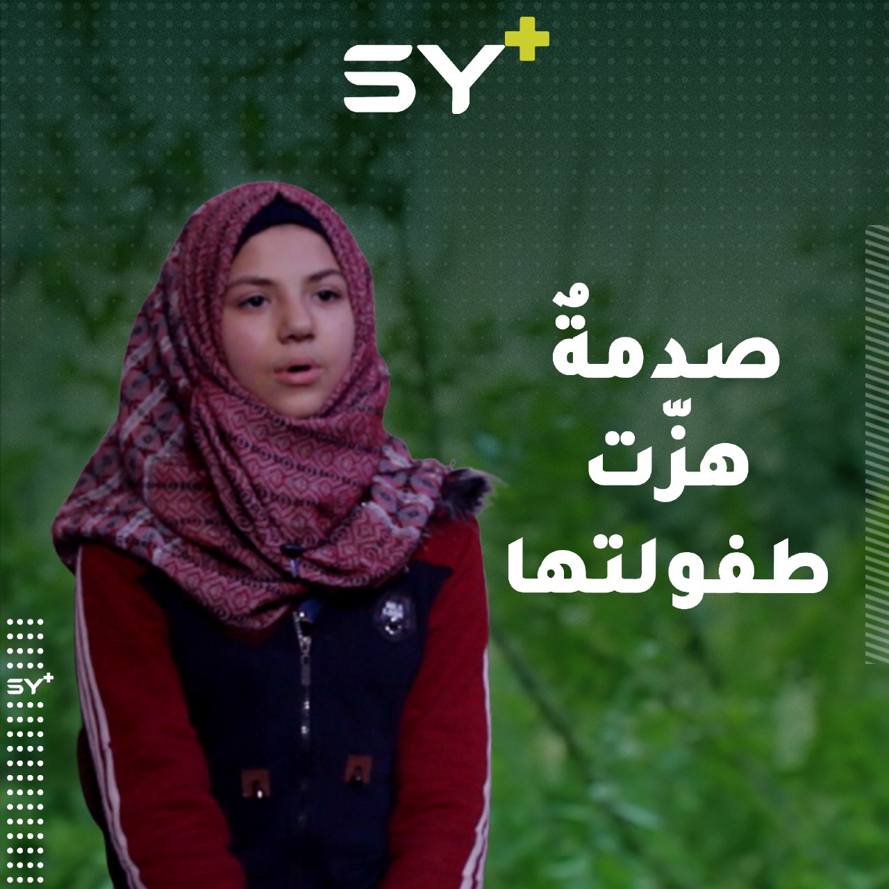 مشهدٌ لم يتحمله عقلها.. ملاك طفلة صُدمت بعد أن فقدت أبيها وأخويها