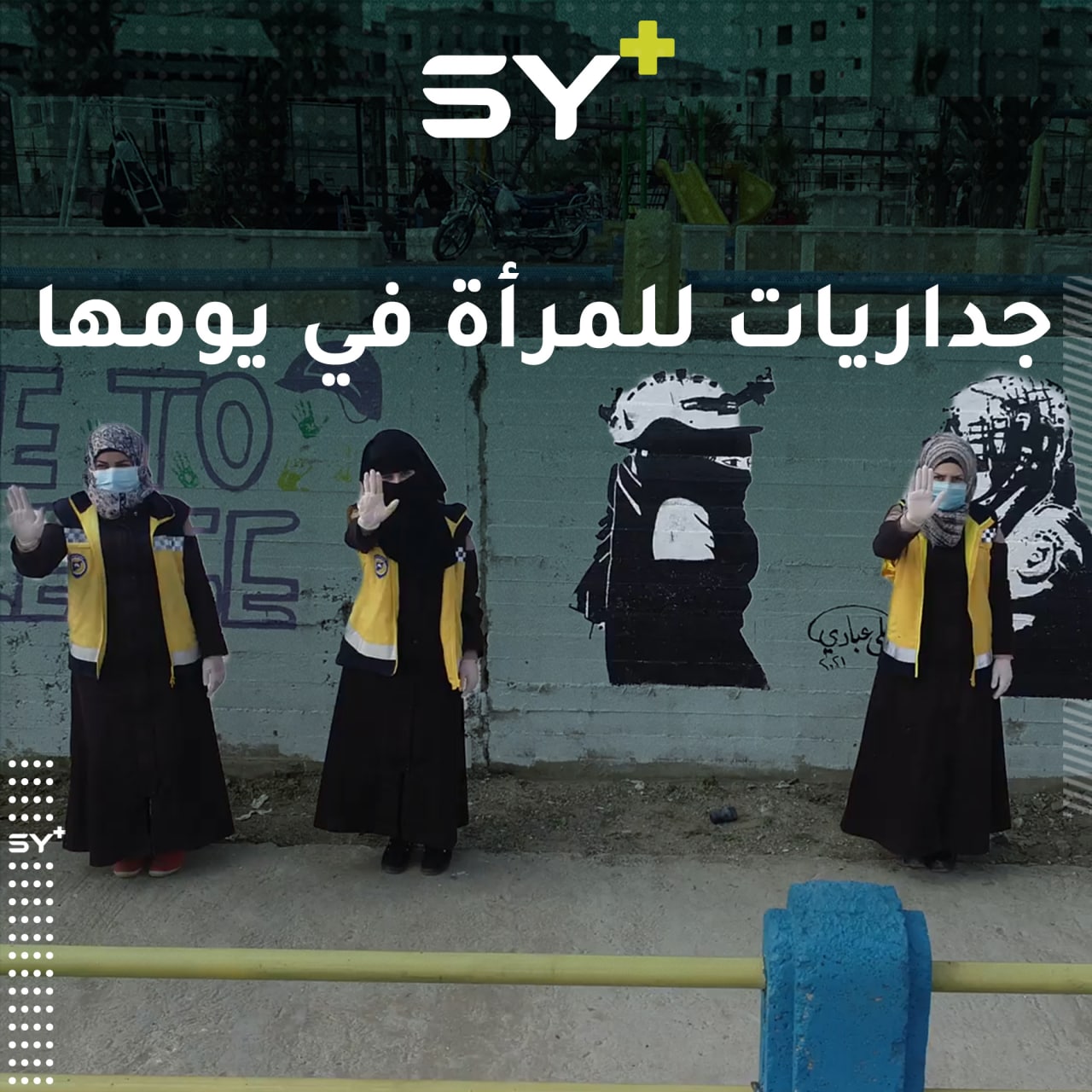 برسومات جدارية ضمن جامعة حلب بمدينة أعزاز، متطوعات مع الدفاع المدني يشاركن في يوم المرأة العالمي