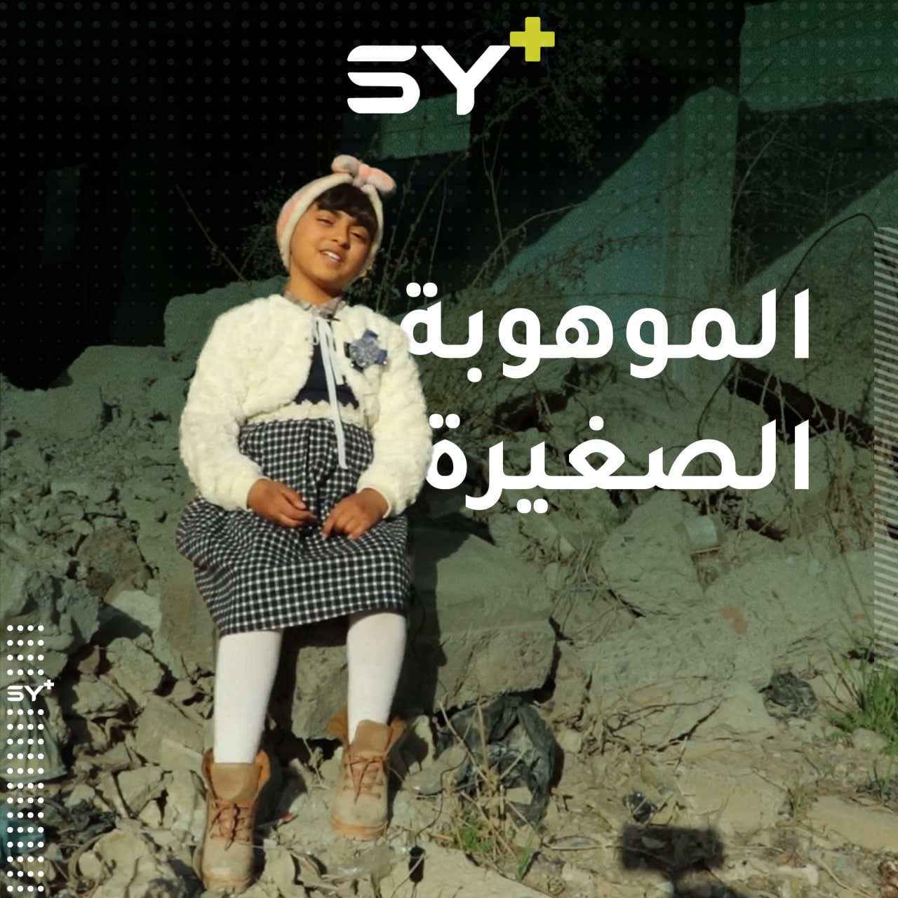 ابنة طبيب وأخت شاعرة، الطفلة سمى قاووق تمتلك موهبة في إلقاء الشعر وحفظه