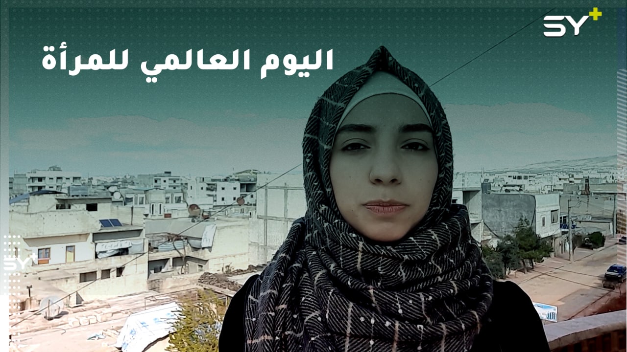 يحتفل العالم في 8 آذار من كل عام بيوم المرأة العالمي.. مراسلة SY+ سارة القاسم تتحدث عن أبرز الإنجازات والقيود التي تواجه النساء السوريات
