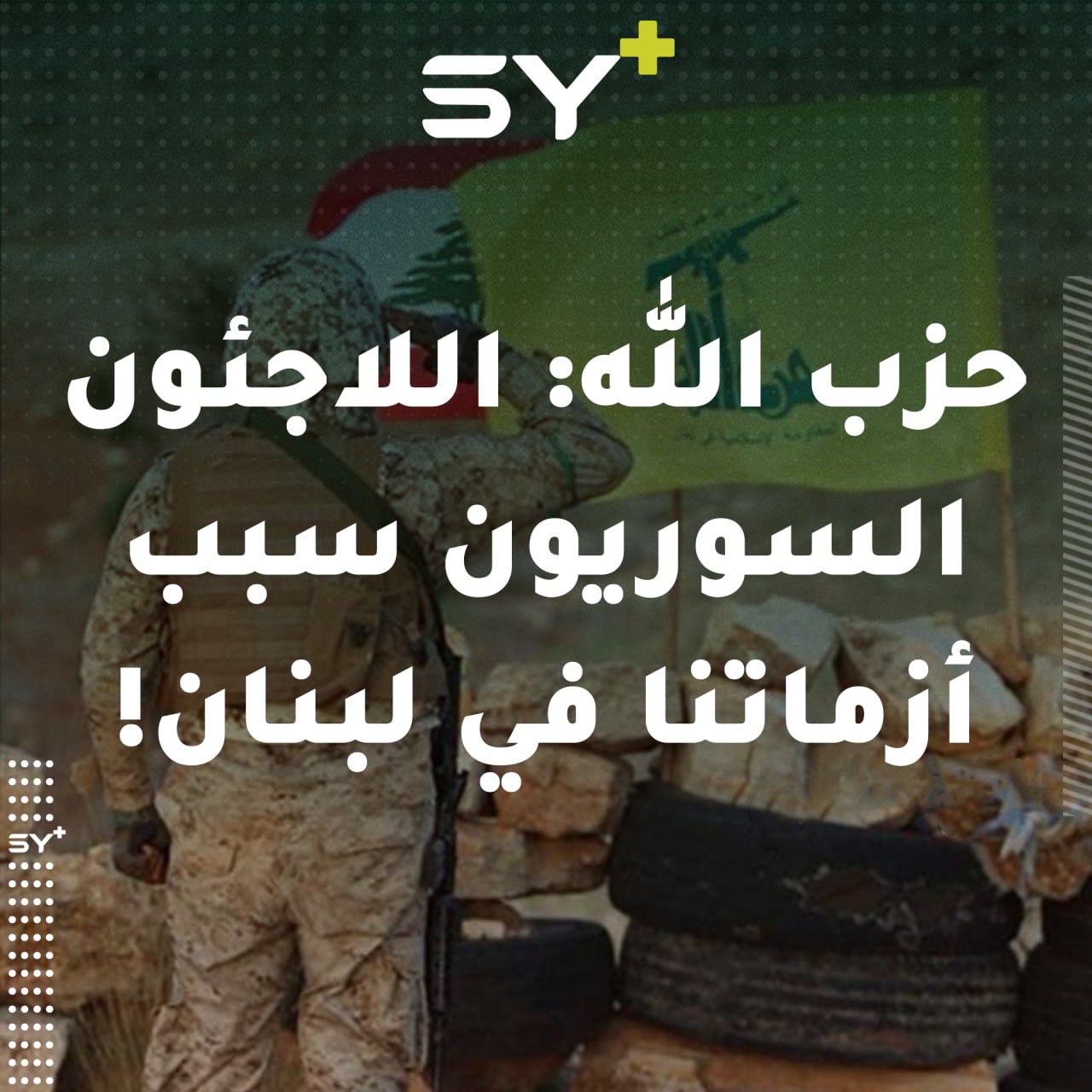 حزب الله: اللاجئون السوريون سبب أزماتنا في لبنان!