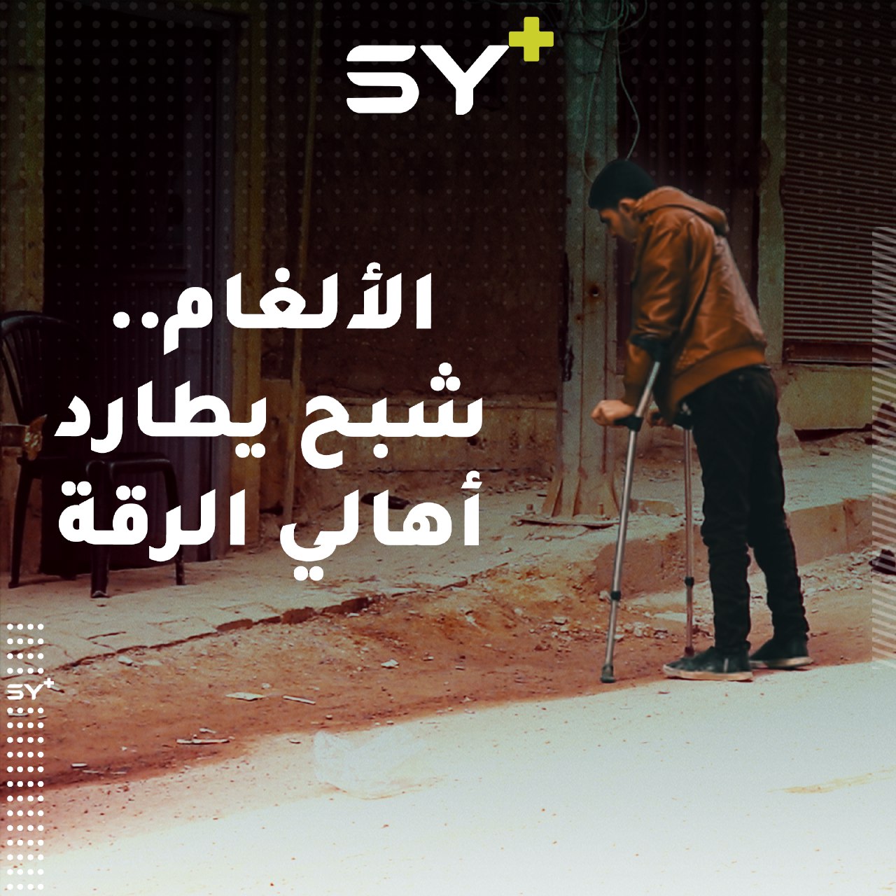 بعكازين وطرفين اصطناعيين ينطلق محمد كل صباح إلى العمل متحدياً إصابته التي أفقدته رجليه